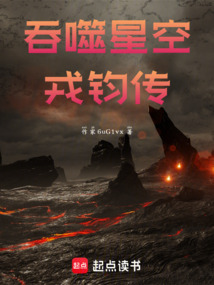 吞噬星空:戎鈞傳