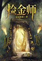 撿金師在線閱讀