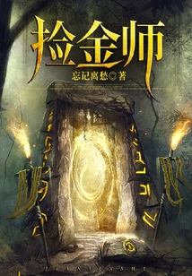 撿金師