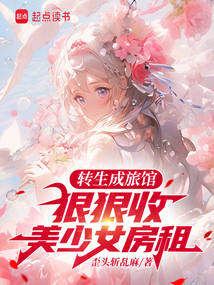 轉生成旅館，狠狠收美少女房租