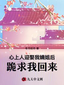 心上人迎娶我嫡姐后，跪求我回來