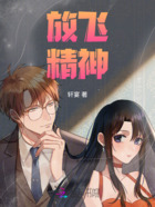 放飞精神在线阅读