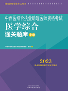 2023中西医结合执业助理医师资格考试医学综合通关题库（上册）