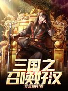 三国之召唤好汉在线阅读