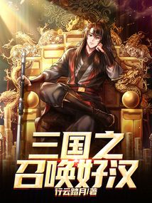 三國之召喚好漢