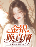 金銀喚真情在線閱讀