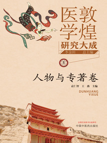敦煌醫學研究大成（人物與專著卷）