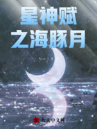 星神赋之海豚月在线阅读