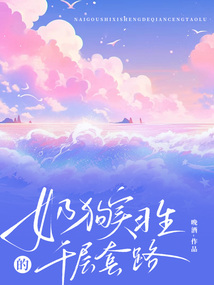 奶狗實習(xí)生的千層套路