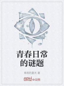 青春日常的謎題