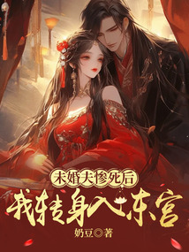 未婚夫惨死后，我转身入东宫