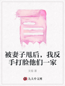 被妻子甩后，我反手打臉他們一家