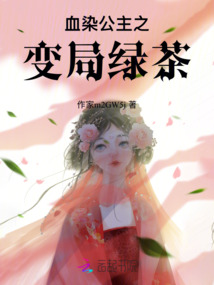 血染公主之變局綠茶