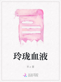 玲瓏血液