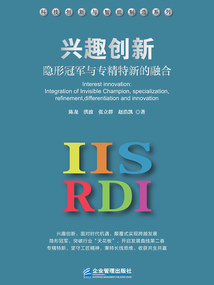 兴趣创新：隐形冠军与专精特新的融合