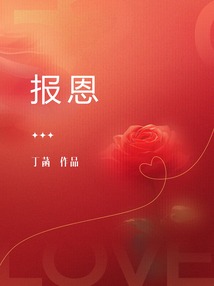 报恩