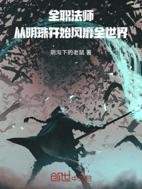 全职法师:从明珠开始风靡全世界在线阅读