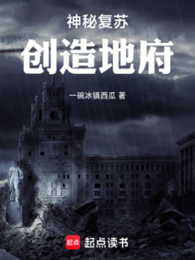 神秘复苏:创造地府