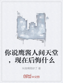 你說(shuō)鷹醬人間天堂,現(xiàn)在后悔什么