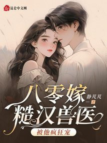 八零嫁糙漢獸醫(yī),被他瘋狂寵!