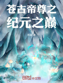 蒼古帝尊之紀元之巔