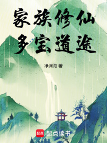 家族修仙：多寶道途
