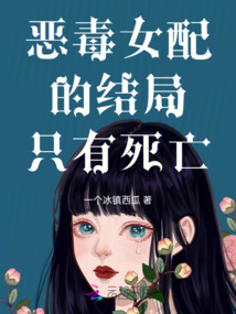 惡毒女配的結局只有死亡