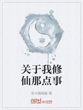 关于我修仙那点事在线阅读