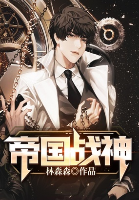 帝国战神在线阅读