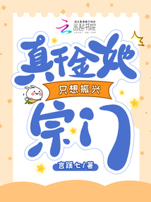 真千金她只想振興宗門