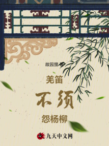 羌笛不須怨楊柳