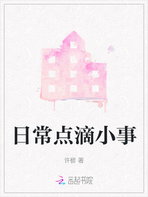 日常點滴小事