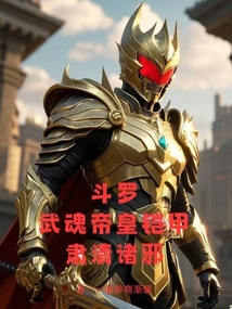 斗羅:武魂帝皇鎧甲,肅清諸邪