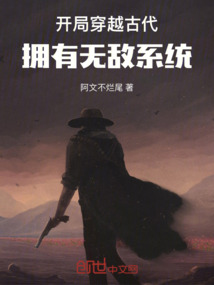開局穿越古代：擁有無敵系統