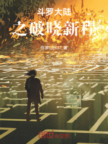 斗羅大陸之破曉新程