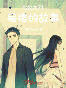 七公大21號樓的故事