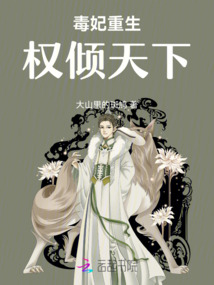 毒妃重生：權傾天下