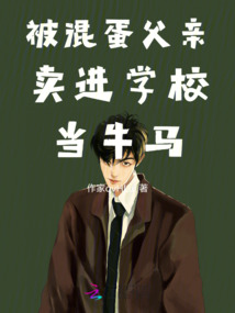 被混蛋父親送進(jìn)學(xué)校