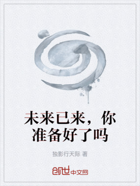 未来已来,你准备好了吗在线阅读