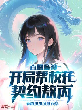 直播鉴神：开局帮校花契约敖丙在线阅读