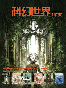 科幻世界·譯文版（2024年下半年合集）