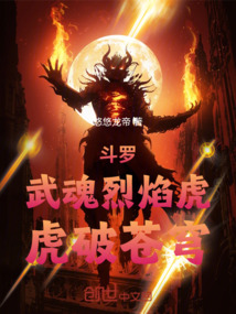 斗羅：武魂烈焰虎，虎破蒼穹