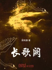 長歌闕