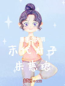 重生之大明末代太子朱慈瑯