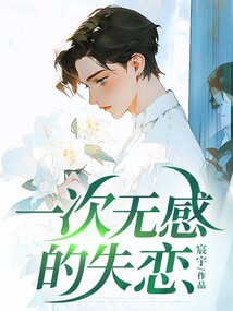 一次無感的失戀
