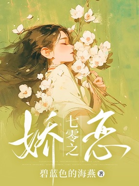 七零之娇恋在线阅读