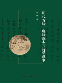 明代古詩、唐詩選本與詩學論爭