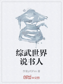 綜武世界說書人