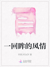 一回眸的風(fēng)情
