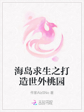 海岛求生之打造世外桃园在线阅读